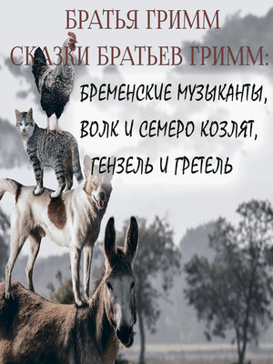 cover image of Сказки братьев Гримм